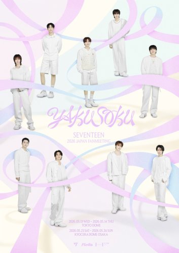 SEVENTEEN、日本ファンミーティング「YAKUSOKU」ポスターを解禁！特設サイトがオープン