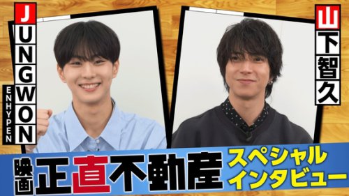 ENHYPEN ジョンウォン、山下智久とのコラボに驚き！対面インタビュー公開「韓国でもすごく有名」