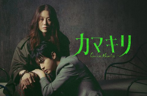 コ・ヒョンジョン＆チャン・ドンユン出演の新ドラマ「カマキリ」9月19日よりU-NEXTにて本国同時で独占配信