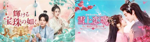 中国ドラマ2作品をU-NEXTで独占先行配信！「輝ける宝珠の如く」「雪上恋歌 ～天に刻まれた悠久の愛～」が5月に登場＜中国ドラマ＞