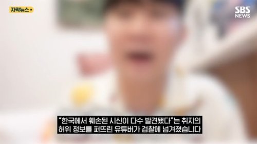 「韓国で下半身だけの遺体37体」日本でデマ拡散&hellip;韓国人YouTuberが検察に送致