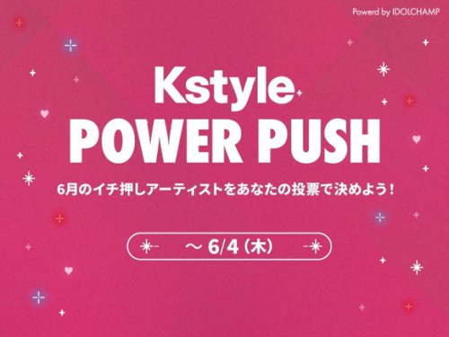 BOYNEXTDOOR、AHOF、SHINeeも！カムバック応援企画「Kstyle POWER PUSH」6月投票スタート【期間：5/26～6/4】
