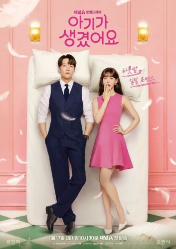 チェ・ジニョク＆オ・ヨンソ、一夜限りの過ちを演出！新ドラマ「子供ができました」ポスター公開