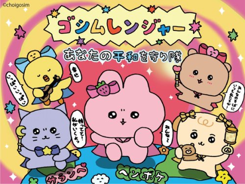 ◆ゴシムレンジャーとは？, 商品ラインナップ（一部）, ＜お守りカード＞, ＜マスコット＞, ＜硬質カードケース＞, ＜ショッパー＞, ＜ラメポーチ＞, ＜トート＞, ＜ハンカチ＞, ＜ホログラムステッカー＞, 韓国人気キャラクター「チェゴシム」全国4都市でPOP UP開催！新登場&ldquo;ゴシムレンジャー&rdquo;が商品ラインナップに