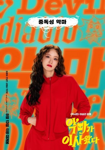 少女時代 ユナ＆アン・ボヒョンら出演の映画「悪魔が引っ越してきた」韓国で8月13日に公開