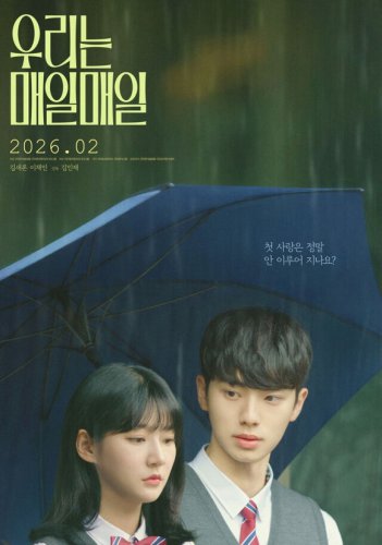 キム・セロンさんの遺作「私たちは毎日毎日」韓国で2026年2月に公開へ&hellip;予告ポスターが解禁