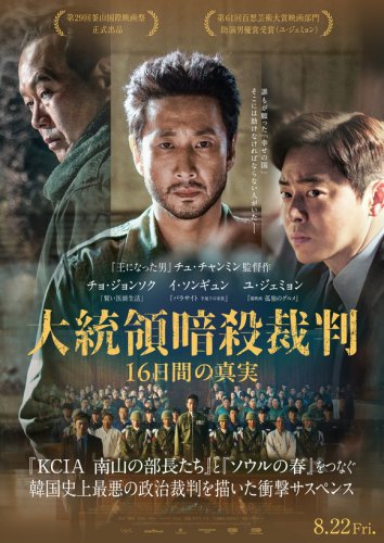 イ・ソンギュンさんの遺作「大統領暗殺裁判　16日間の真実」日本版予告編＆ポスター解禁！