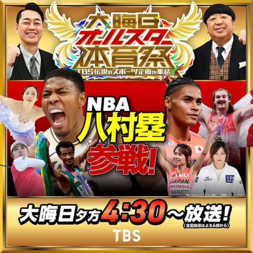 TBS新ドラマ「DREAM STAGE」出演者も！12月31日放送「大晦日オールスター体育祭」豪華スターの登場を予告