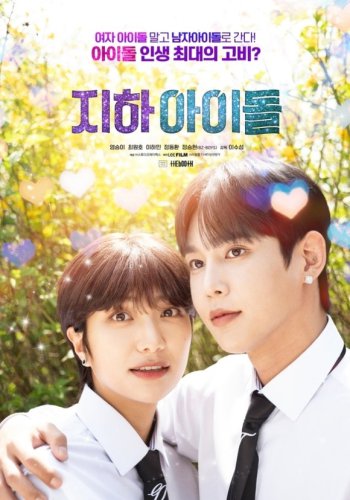 デビューのため男装まで！？映画「地下アイドル」韓国で11月20日に公開&hellip;凄絶な生存記に注目