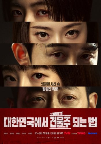 ハ・ジョンウ＆イム・スジョン＆f(x) クリスタルら出演の新ドラマ「大韓民国で建物のオーナーになる方法」ポスターを公開