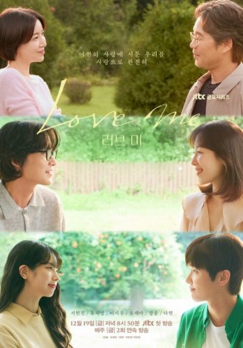 ソ・ヒョンジン＆チャン・リュルら出演、新ドラマ「ラブ ミー」メインポスターを公開