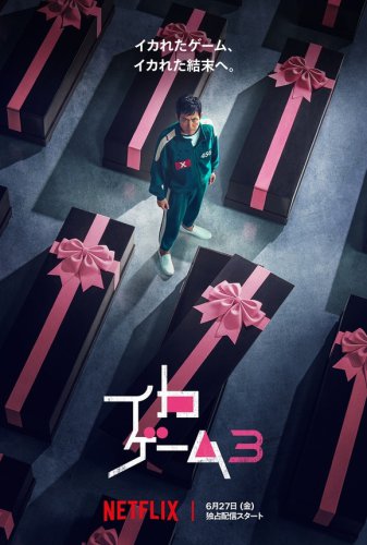 Netflix「イカゲーム」シーズン3、ティーザー予告＆アートが解禁！&ldquo;史上最悪&rdquo;に非道なゲームに注目