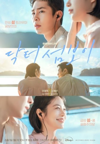 イ・ジェウク＆シン・イェウン出演ドラマ「ドクター・ソムボーイ」ポスターを公開！