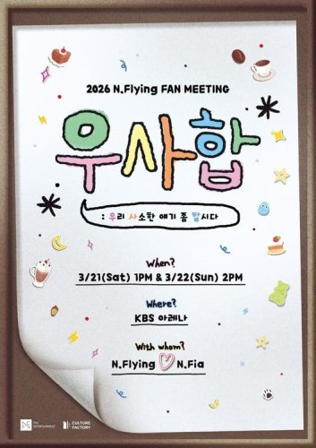 N․Flying、約8年ぶり！韓国でファンミーティングを開催決定&hellip;温かな雰囲気のポスター公開