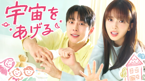 ペ・イニョク＆ノ・ジョンウィら出演、新ドラマ「宇宙をあげる」2月4日よりU-NEXTで独占配信