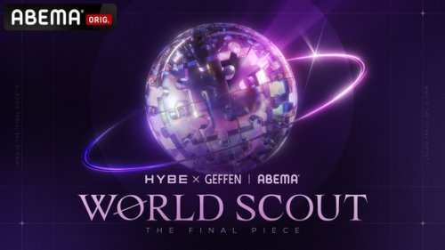 HYBE &times; Geffen Recordsによる新オーディション番組「WORLD SCOUT THE FINAL PIECE」ABEMAで2月24日より放送開始