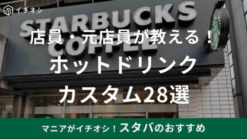 最近の更新内容, スタバのカスタマイズメニュー一覧, スタバのホットドリンクカスタム1「キャラメルチョコチップアーモンドミルクラテ」, スタバのホットドリンクカスタム2「ハニーアールグレイティーラテ」, スタバのホットドリンクカスタム3「ミルキーアールグレイ」, スタバのホットドリンクカスタム4「ミルク&nbsp;ティーラテ」, スタバのホットドリンクカスタム5「ソイクリーム ティーラテ」, スタバのホットドリンクカスタム6「ハニーシナモン オーツミルクラテ」, スタバのホットドリンクカスタム7「キャラメル カフェミスト」, スタバのホットドリンクカスタム8「ハニーシュガー カフェミスト」, スタバのホットドリンクカスタム9「バレンシア カフェモカ」, スタバのホットドリンクカスタム10「シナモンチョコ カプチーノ」, スタバのホットドリンクカスタム11「ソイカモミール ティー ラテ」, スタバのホットドリンクカスタム12「キャラメル クリーム アーモンドミルクアレンジ」, スタバのホットドリンクカスタム13「バニラ キャラメル マキアート」, スタバのホットドリンクカスタム14「ハニー キャラメル マキアート」, スタバのホットドリンクカスタム15「ソイチョコ キャラメル マキアート」, スタバのホットドリンクカスタム16「バニララテ」, スタバのホットドリンクカスタム17「キャラメルシナモンラテ」, スタバのホットドリンクカスタム18「キャラメルソイラテ」, スタバのホットドリンクカスタム19「ソイ チャイ ティー ラテ」, スタバのホットドリンクカスタム20「シナモン ほうじ茶 ティー ラテ」＜ほうじ茶ティーラテは終売・リニューアル＞, スタバのホットドリンクカスタム21「チョコ ほうじ茶 ティー ラテ」＜ほうじ茶ティーラテは終売・リニューアル＞, スタバのホットドリンクカスタム22「やっぱほうじ茶ラテ」＜ほうじ茶ティーラテは終売・リニューアル＞, スタバのホットドリンクカスタム23「キャラメル ほうじ茶 ティー ラテ」＜ほうじ茶ティーラテは終売・リニューアル＞, スタバのホットドリンクカスタム24「アーモンドホワイトモカ」, スタバのホットドリンクカスタム25「キャラメル ホワイト モカ」, スタバのホットドリンクカスタム26「ハニーホットミルク」, スタバのホットドリンクカスタム27「ホットミルクオンチョコレート」, スタバのホットドリンクカスタム28「ゆずシトラスティー 果肉トッピング」, スタバの新作ピスタチオアレンジ＜終売＞, スタバの新作いちごアレンジ＜終売＞, スタバのホットドリンクでおすすめの甘くないカスタムは？, スタバのホットドリンクカスタムに無料はある？, スタバホットのカスタムはまずい？ 美味しい？ 良い口コミや悪い評判はある？, スタバのホットドリンクカスタムでダイエット中でも飲めるカロリーオフのやり方は？, スタバのホットドリンクカスタムで700円のギフト券以内で買えるものは？, スタバのホットドリンクカスタムで1000円のギフト券を使いきるには？, スタバのホットドリンクカスタムで「抹茶 ティー ラテ」のおすすめは？, スタバのホットドリンクは持ち帰りできる？, 【スタバ】ホットドリンクのカスタムおすすめ28選！店員・元店員が教えます！チョコ系の甘いアレンジや無料カスタマイズなど