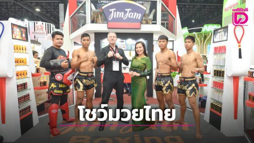 เก็บตกงาน Thaifex Anuga 2025 บริษัทผู้ส่งออกพริกจัดใหญ่โชว์ศิลปะแม่ไม้มวยไทย