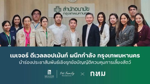 MJD ผนึก กทม. จัดระเบียบสัตว์เลี้ยง โรดโชว์ฉีดไมโครชิปฟรีให้ลูกบ้าน