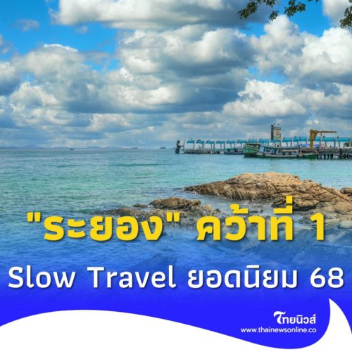 "ระยอง" มาแรง คว้าอันดับ 1 Slow Travel ยอดนิยมของเอเชีย ปี 2568