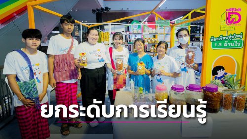 &lsquo;กสศ.&rsquo; เปิดแคมเปญ &lsquo;เพราะทุกที่คือโรงเรียน&rsquo; ยกระดับการเรียนรู้แบบยืดหยุ่นทั่วประเทศ