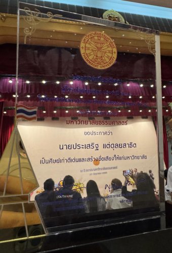 &ldquo;ประเสริฐ แต่ดุลยสาธิต&rdquo; รับรางวัลเกียรติยศ ศิษย์เก่าดีเด่น ม.ธรรมศาสตร์