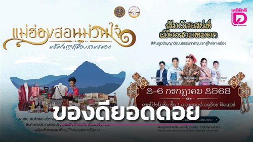งานแสดงและจำหน่ายสินค้า &lsquo;แม่ฮ่องสอนม่วนใจ มหัศจรรย์เมืองสามหมอก&rsquo; ยกของดีจากยอดดอยสู่มหานคร