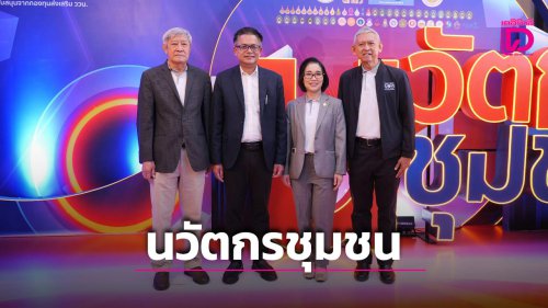 &lsquo;บพท.&rsquo; จัดประชุม-นิทรรศการ &lsquo;นวัตกรชุมชน&rsquo; ขับเคลื่อนเศรษฐกิจชุมชนไทยด้วยเทคโนโลยีที่เหมาะสม