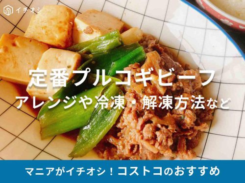 コストコの「プルコギビーフ」の値段・内容量, コストコの「プルコギビーフ」の原材料, コストコの「プルコギビーフ」のカロリー, コストコの「プルコギビーフ」の消費期限, 冷凍保存の仕方・手順｜お弁当用には焼いてから保存も◎, 解凍方法｜調理する前日に冷蔵庫に移すのがおすすめ, 冷凍保存は2週間～3週間を目安に使い切る, お弁当にも使いやすい！, アレンジレシピ1：ペッパーランチ風「プルコギライス」, アレンジレシピ2：砂糖としょうゆだけの「肉豆腐」, アレンジレシピ4：和食に変身！ 「肉じゃが」, アレンジレシピ4：焼いて乗せるだけ「肉うどん」, 1.「ディナーロール」, 2.「フラワートルティーヤ」（常温）, 3.「bibigo（ビビゴ）プルコギのたれ」, コストコの「プルコギビーフ」は冷凍できる？ 何グラムごとに保存するのがおすすめ？？, コストコの「プルコギビーフ」の保存期間は何日くらいが目安？, コストコの「プルコギビーフ」の解凍方法は？ 冷凍のまま焼くことは可能？？, コストコのプルコギアレンジでハヤシライスは作れる？, 【2025年最新】コストコ「プルコギビーフ」の値段や容量は変わってる？冷凍保存やアレンジレシピ、食べ方なども紹介