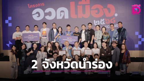 ประกาศแล้ว! 2 จังหวัดนำร่อง &ldquo;อวดเมือง 2569&rdquo; จากเวทีอวดเมืองสู่เวทีโลก