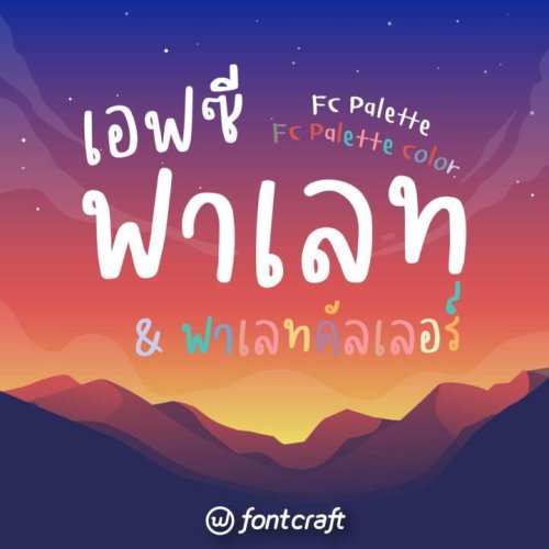 รวม 30 ฟอนต์ไทยสวยๆ อัปเดตล่าสุด 2025 แบบอักษรอิสระ สไตล์ลายมือน่ารัก โหลดใช้งานฟรี