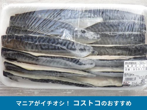 コストコの「塩さばフィレ」の原材料はさばと食塩のみ, コストコの「塩さばフィレ」の内容量は何枚？ 長さは？ サイズを測ってみた, コストコの「塩さばフィレ」の値段は？ 価格とコスパ, コストコの「塩さばフィレ」のカロリー, コストコの「塩さばフィレ」の消費期限, 【コストコの「塩さばフィレ」の冷凍保存方法】ラップ&ジッパー付き袋に入れて冷凍, 【コストコの「塩さばフィレ」の冷凍保存方法】お弁当用にカット&焼いて冷凍もあり, 【コストコの塩さばフィレのアレンジレシピ】さばの味噌煮, 【コストコの塩さばフィレのアレンジレシピ】竜田揚げ, 【コストコの塩さばフィレのアレンジレシピ】焼きさば寿司, 【コストコの塩さばフィレのアレンジレシピ】さばサンドウィッチ, コストコの「塩さばフィレ」がヒルナンデスで紹介！ 北斗晶のアレンジレシピ「塩サバの和風おろしヘルシーバーグ」のレシピは？, コストコの「塩さばフィレ」は骨抜き処理されている？, コストコの「塩さばフィレ」は公式オンライン通販でも買える？ 口コミは？, コストコでは冷凍されている状態の「塩さばフィレ」も取り扱ってる？, 【コストコ】「塩さばフィレ」は大容量でアレンジレシピ無限大&infin;！口コミ最高評価◎美味しく食べ切るコツレビュー