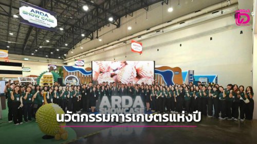 ปิดฉากยิ่งใหญ่ &lsquo;ARDA AGRINEXT THAILAND&rsquo; นวัตกรรมเกษตรอัจฉริยมีผู้เข้าร่วมกว่าหมื่นคน
