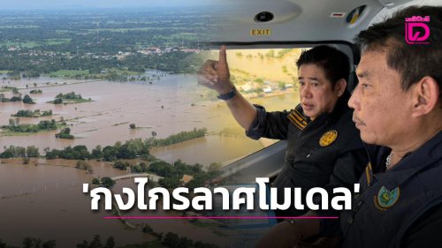 &lsquo;ธรรมนัส&rsquo; บินตรวจสุโขทัย ผุด &lsquo;กงไกรลาศโมเดล&rsquo; แก้ปัญหาน้ำท่วมซ้ำซาก