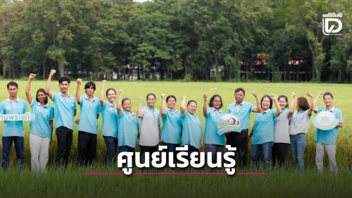 คิกออฟโมเดล &ldquo;ปลูกข้าวด้วยนวัตกรรมโซลูชันครบวงจร&rdquo;ชูศูนย์เรียนรู้ชุมชนพลังเกษตรสร้างสุข