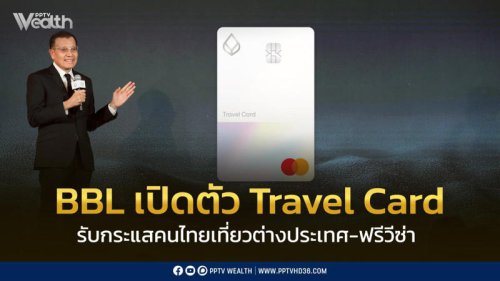 กระแสคนไทยเที่ยวต่างประเทศ-ฟรีวีซ่า BBL ส่ง Travel Card ลงสนาม