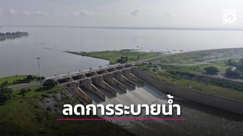 ลดระบายน้ำเขื่อนป่าสักชลสิทธิ์ พร้อมเร่งระบายน้ำผ่านคลองลัดโพธิ์