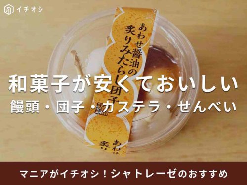 シャトレーゼの和菓子の良い口コミ, シャトレーゼの和菓子の悪い口コミ, 1位：米菓詰合せ30袋入, 2位：米菓詰合せ15袋入, 3位：香季もち36個入, 「もなどら こしあん」は&ldquo;1つで2つ分&rdquo;のハイブリッド和菓子！, 「かりんとう饅頭」は日持ち長め！カリカリ生地としっとり餡にハマる, 「白州名水塩豆大福」が美味しい！, 「あられ 青のりサラダ」は癖になる味！ おうち時間にピッタリ, 「風味豊かな有明海苔のいそべ餅」はリピートしたいもちもち感！, 「和菓子アイス たい焼き最中バニラしっぽまであん」はしっぽまで餡ぎっしり！, 「よもぎ香る粒餡団子」はカロリー低め！ 美味しくてサイズ◎, 「田舎パイ」は86円の洋風和菓子！ 素朴なあずき・かぼちゃ・さつまいも味, 「YATSUDOKIバターどら焼き」は上品！ 172円でこだわり原材料, 「十勝小豆おはぎ」は低糖質の餡を使用！ 売り切れるほど評判？, シャトレーゼで人気の和菓子ランキングはどこで確認できる？, シャトレーゼで取り扱っている「和菓子」の一覧はどこで確認できる？, シャトレーゼには手土産やお祝いに最適な「和菓子の詰め合わせ」もある？, シャトレーゼで日持ちする和菓子は？, シャトレーゼの和菓子の値段はどのくらい？, シャトレーゼの和菓子が安い理由は？, 関連記事, 【シャトレーゼ】マニアおすすめ和菓子と最新ランキング! もなどら・かりんとう饅頭など価格以上の満足度◎