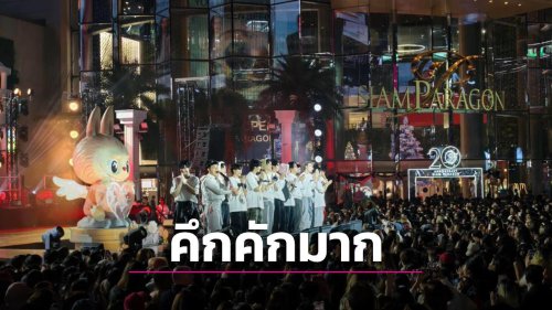 สยามพารากอนสุดอลังการ! แสง สี เสียง กระหึ่มใจกลางกรุงฯ ส่งท้ายปีเก่า ต้อนรับปีใหม่ 2569