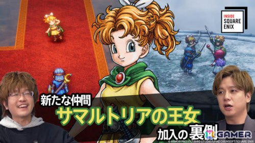 HD-2D版「ドラゴンクエストI＆II」サマルトリアの王女加入の裏側をプロデューサー・早坂将昭氏が語るWEB動画「INSIDE SQUARE ENIX」が1月23日21時より配信!