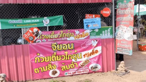 จียอน ก๋วยเตี๋ยวโคตรหมูกรอบ ปราจีนบุรี ร้านของอดีตสาวโรงงานลาออกเพื่อเป็นเจ้าของกิจการ