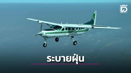 ฝนหลวงฯ สั่งเพิ่มเครื่องบิน-เที่ยวบิน เร่งระบายฝุ่นพื้นที่ กทม.-ปริมณฑล