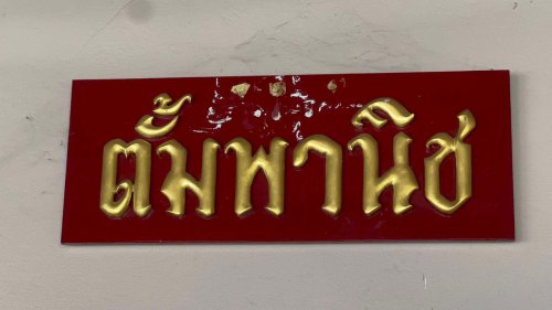 &ldquo;ตั้มพานิช&rdquo; ร้านข้าวหมูแดง-หมูกรอบสูตรเด็ด จากอดีตโปรแกรมเมอร์