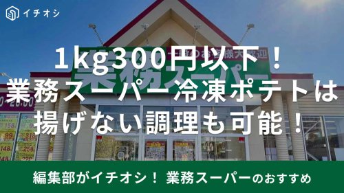 業務スーパーのポテトフライに良い口コミや悪い評判はある？, 「フライドポテト（シューストリングカット）」はマクドナルドのマックフライポテトに似てる味, 「フライドポテト（プレミアムシューストリング）」は外はカリカリ、中はホクホク, 「フライドポテト ナチュラルウェストウェッジ」は価格は1kg195円の激安コスパ！, 「レンチンポテト（クリンクル）」は揚げないのにカリッと食感が楽しめる！？, 「ベアスマイルポテト」はクマ形のポテトフライ！&nbsp;トースターで温めると◎, 電子レンジ, フライパン, ノンフライヤー, 味付け1：ポテトフライ&times;牛肉だしの素, 味付け2：ポテトフライ&times;ふりふりパウダー（コンソメ味）, アレンジレシピ1：パタタス・コン・ウエボ, アレンジレシピ2：フライドポテトのペストジェノベーゼ和え, アレンジレシピ3：「ベアスマイルポテト」のとろけるチーズサンド, 「丸型ハッシュドポテト」はオーブントースターで調理OK！, 「ハッシュブラウン」は1個24円の高コスパ！, あみあみの格子状で味が絡む「スパイシーポテト ワッフルカット」, 業務スーパーの「ポテトノワゼット」もおすすめ！, 業務スーパーのフライドポテトは値上げした？, 業務スーパーの冷凍フライドポテト5選！大容量でコスパ◎マックのポテト風も！揚げない調理法やアレンジも紹介