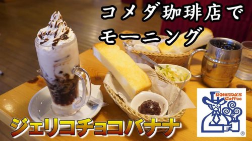 コメダ珈琲の「モーニング」がお得！飲み物を頼めばトーストと卵が無料で付いてくる⁉