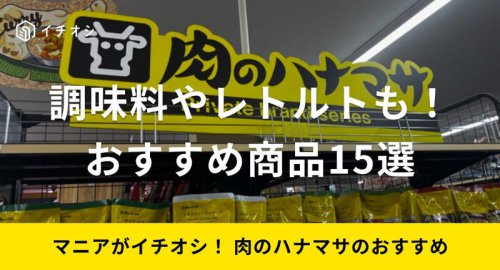肉のハナマサの良い口コミ＆悪い口コミ！ レトルトカレーの豊富な種類も人気でみんなもおすすめ, 1.「豚小間切肉」はジャンボパックがコスパ抜群！, 2.「若鶏モモ肉」は唐揚げや鍋の具材に便利, 3.「牛バラカルビ焼肉用」はバーべキューにもおすすめ, 1.「お肉屋さんが作った美味しいカレールー」は絶品の味！, 2.「わかめスープの素」はお湯を注ぐだけで作れる！, 3.「お肉屋さんが作ったハンバーグ」は味もコスパも抜群！, 4.「プロ仕様　クリーミーナッツドレッシング」は野菜が美味しくなる, 5.「お肉屋さんが作った黒ビーフシチュー」は洋食屋の味を簡単に再現できる！, 6. 「プロ仕様　はまぐりだしの素」は料理の味付けに活用できる, 1.「お肉屋さんが作った美味しい黒カレー」はレンジで温めるだけ！, 2.「キムチ王マンドゥ」はおつまみにもおすすめ, 3.「プロ仕様　鶏唐揚げ」はお弁当のおかずにも活躍, 1.「カレーボール」はスパイシーで食感も◎, 2. 「お肉屋さんが作ったサラミソーセージ」は国産の豚肉を使用, 3.「麻辣柿ピーナッツ」は刺激的な辛さがクセになる, 肉のハナマサではお弁当も販売している？おすすめの種類は？, 肉のハナマサで買ってはいけない一人暮らしにはやばい商品があるって本当？, 肉のハナマサで一人暮らしにおすすめの商品は？, 肉のハナマサに惣菜は売ってる？, 肉のハナマサに商品一覧・カタログはある？, 肉のハナマサでおすすめのお菓子は？, 肉のハナマサのネットスーパーはある？ 通販サイトで買える？, 【肉のハナマサ】おすすめ商品15選！調味料や冷凍食品も人気＜2025年＞