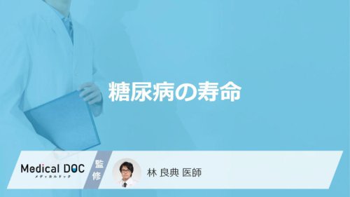 糖尿病と寿命の関係, 糖尿病は寿命に影響する病気ですか？, 糖尿病と診断された人の平均寿命を教えてください, 適切に治療をすれば糖尿病ではない人と寿命は変わらないのですか？, 1型糖尿病と2型糖尿病で寿命は異なりますか？, 糖尿病が寿命に影響を与える原因, なぜ糖尿病で寿命が短くなることがあるのですか？, 糖尿病で命を落とす場合はどのような合併症が原因ですか？, 糖尿病で寿命を延ばすためにできること, 糖尿病の人は生活改善が重要ですか？, 食事や運動はどのように取り入れるべきですか？, 糖尿病の人が避けた方がよい生活習慣を教えてください, 編集部まとめ, 「糖尿病」を発症すると「寿命」はどれくらいになる? 平均寿命を解説!【医師監修】