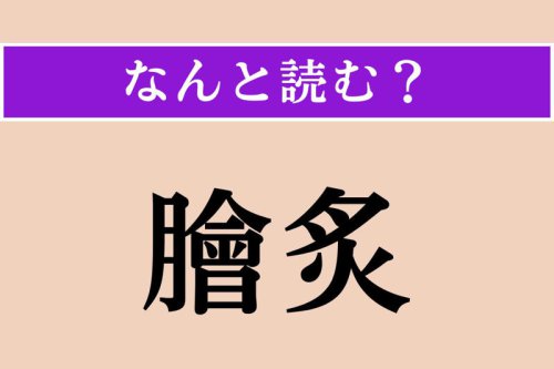 【難読漢字】「膾炙」正しい読み方は? もてはやされることです
