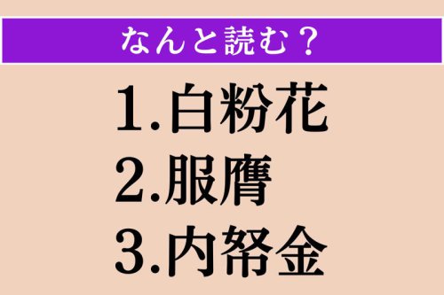難読漢字クイズ Vol.5057, ●第1問, ●第2問, ●第3問, 【難読漢字】「白粉花」「服膺」「内帑金」読める?