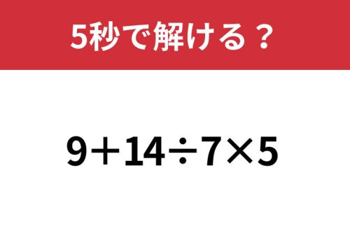 基本は完璧?「9+14&divide;7&times;5」5秒で解ける?